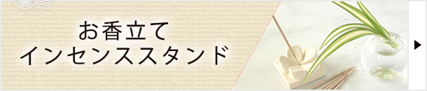 バリ島のお香立てとインセンススタンドの商品一覧へ戻る