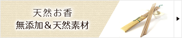 天然＆無添加お香の販売ページへ