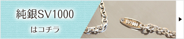 シルバー1000！SV1000純銀アクセサリーはお肌にやさしいピュアシルバーの販売ページへ