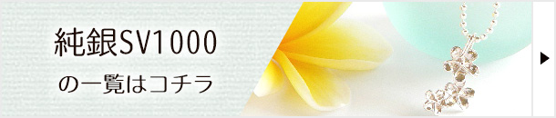 シルバー1000！SV1000純銀アクセサリーの販売ページへ