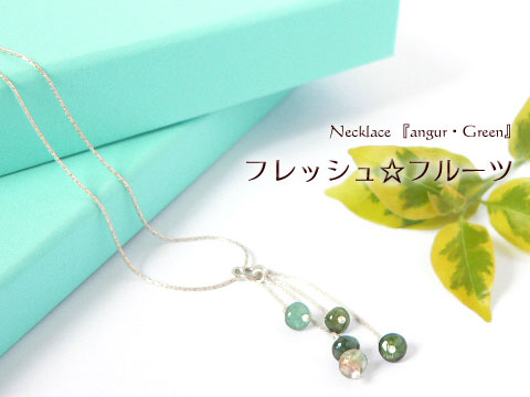angur-Greenのネックレス　nananからシルバーアクセサリーをご紹介♪