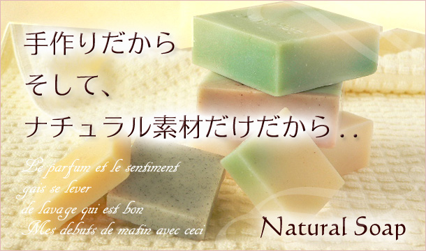無添加の手作り純石鹸は、お肌に優しい洗い心地のイメージ画像