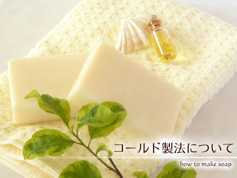 手作り石鹸とコールド製法について。ピュアラソープの純石鹸（せっけん）
