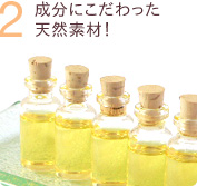 成分にこだわった天然素材！