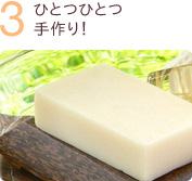 ひとつひとつ手作り！