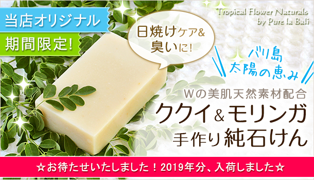 手作り石鹸モリンガ＆ククイナッツソープ　レモングラスの香り（p0058）