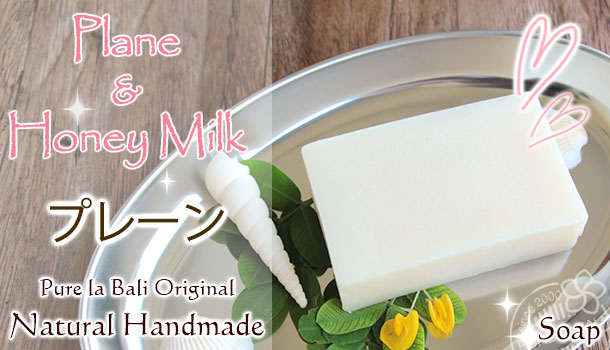 バリ島の手作り石鹸　ミルク・プレーン（無香料）の通販。赤ちゃんも安心な無添加せっけんのピュアラソープ