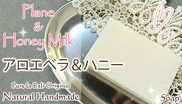 。バリ島の手作り石鹸ピュアラソープ『ミルク＆アロエベラ＆ハニー（無香料）』のイメージ画像